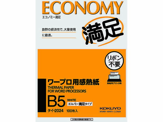 【仕様】●サイズ：B5●紙厚：70μm（坪量：66g／m2）●インクリボン不要●注文単位：1冊（100枚）【検索用キーワード】感熱紙　ワープロ用　ワープロ用感熱紙　KOKUYO　ファックス　タイ−2024　RPUP_02