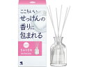 【店内全品ポイント2倍★27日9:59迄】 小林製薬 Sawaday香るStick SAVON 70mL 置き型タイプ 消臭 芳香剤 トイレ用 掃除 洗剤 清掃(3)