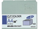 【店内全品ポイント2倍★16日9:59迄】 コクヨ 3カットフォルダー A4 グレー 6枚(1~3山×2セット) A4-3FS-M 1/3カット カットフォルダ...