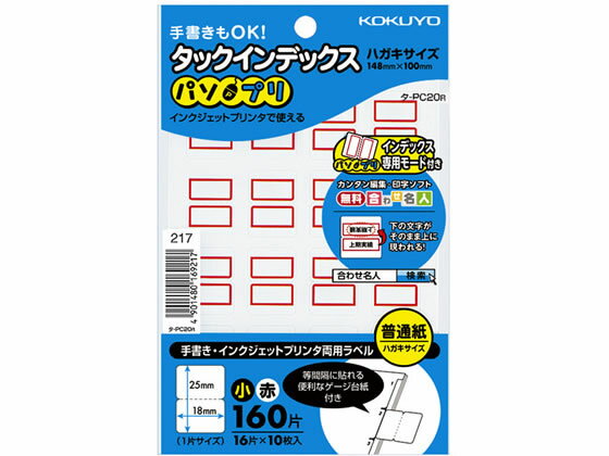 【マラソン限定2000円クーポン★ポイント2倍16日9:59迄】コクヨ タックインデックス〈パソプリ〉 小18×25赤 タ-PC20R ワープロ PC対応ラベル インデックスラベル ふせん メモ ノート