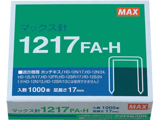 マックス ホッチキス針 1217FA-H ホッチキス針 ステープル針 ステープラー