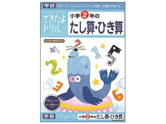 楽天ココデカウ【お取り寄せ】学研ステイフル できたよドリル 小学2年のたし算・ひき算 知育教育 教材 学童用品