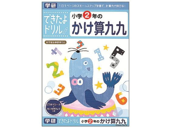 【お取り寄せ】学研ステイフル できたよドリル 小学2年のかけ算九九 N046-06 知育教育 教材 学童用品