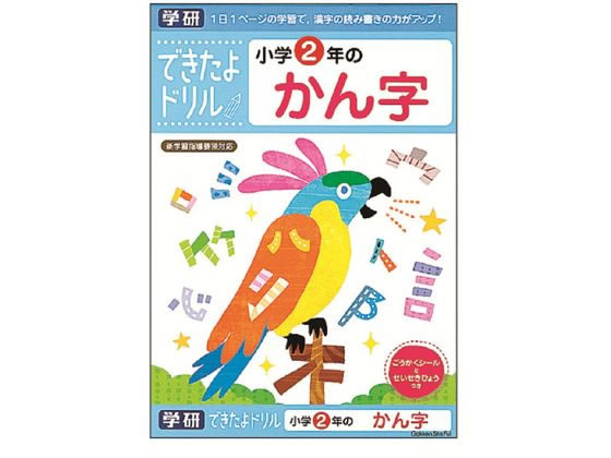 楽天ココデカウ【お取り寄せ】学研ステイフル できたよドリル 小学2年のかん字 N046-07 知育教育 教材 学童用品