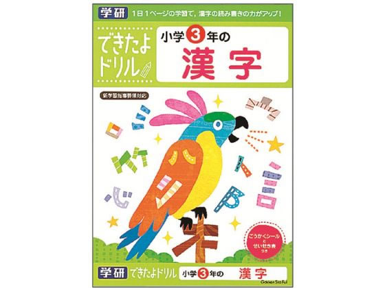 楽天ココデカウ【お取り寄せ】学研ステイフル できたよドリル 小学3年の漢字 N046-11 知育教育 教材 学童用品