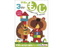 【ポイント2倍★19日20:00~26日1:59迄】【お取り寄せ】学研ステイフル 3歳のワーク もじ N048-01 知育教育 教材 学童