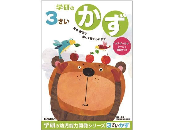 【お取り寄せ】学研ステイフル 3歳のワーク かず N048-02 知育教育 教材 学童用品