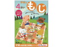 【ポイント2倍★19日20:00~26日1:59迄】【お取り寄せ】学研ステイフル 4歳のワーク もじ N048-04 知育教育 教材 学童