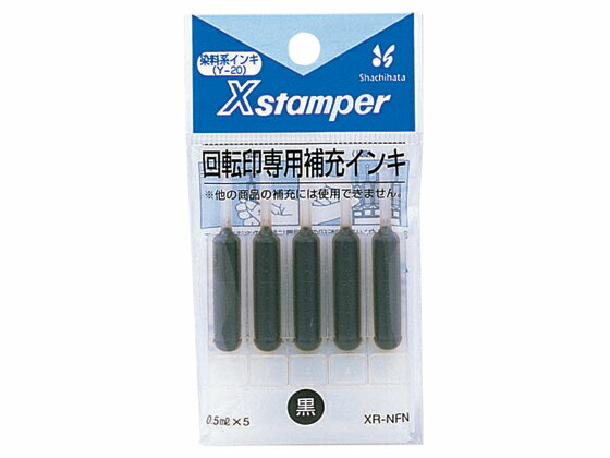【レビュー投稿で100円OFFクーポン】シヤチハタ Xスタンパー回転印専用補充インキ 5本入 XR-NFN 黒 シャチハタ補充用インク スタンプ用補充インク 溶剤 ネーム印