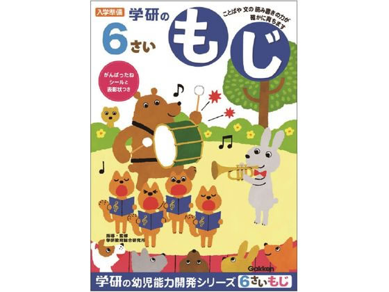 楽天ココデカウ【お取り寄せ】学研ステイフル 6歳のワーク もじ N048-10 知育教育 教材 学童用品