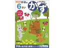 楽天ココデカウ【お取り寄せ】学研ステイフル 6歳のワーク かず N048-11 知育教育 教材 学童用品