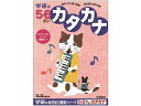 楽天ココデカウ【お取り寄せ】学研ステイフル 5・6歳のワーク カタカナ N048-14 知育教育 教材 学童用品