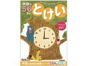 【ポイント2倍★19日20:00~26日1:59迄】【お取り寄せ】学研ステイフル 5・6歳のワーク とけい N048-15 知育教育 教材 学童