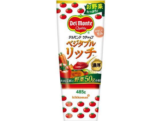 キッコーマン デルモンテ ベジタブルリッチケチャップ 485g A0939 ケチャップ 調味料 食材