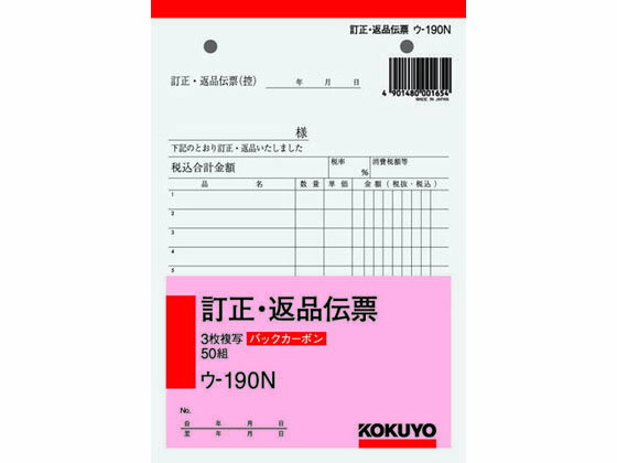 コクヨ 3枚訂正・返品伝票 ウ-190N 返品伝票 ノート