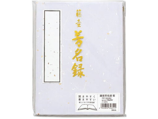 【ポイント2倍★19日20:00〜26日1:59迄】マルアイ 芳名帳 紫 メ-45PU 芳名帳 冠婚葬祭 式典 【ポイント2倍★19日20:00〜26日1:59迄】マルアイ 芳名帳 紫 メ-45PU 芳名帳 冠婚葬祭 式典