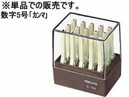 コクヨ/エンドレススタンプ補充用数字5号｢カンマ｣/IS-105-12