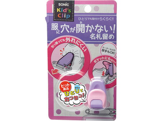 ソニック/キッズクリップ 服に穴が開かない名札留め バイオレットのサムネイル