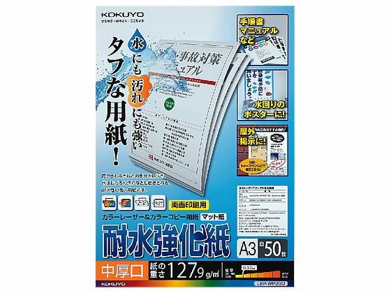 コクヨ LBP用耐水強化紙 中厚口 A3 50枚 LBP-WP230 A3 カラーレーザー用紙 レーザープリンタ用紙 1