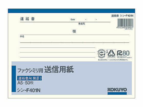 コクヨ ファクシミリ用送信用紙 A5ヨコ 50枚綴 シン-F401N FAX送信紙 ワープロ用紙