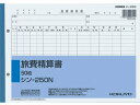 【ポイント2倍★22日20:00~27日9:59迄】 コクヨ 社内用紙 旅費精算書 シン-250N 精算書 旅費 営業販売関係 法令様式 ビジネスフォーム ノート