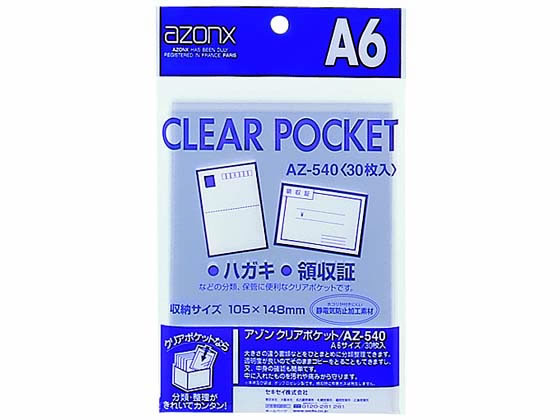 セキセイ クリアポケット A6 30枚 AZ-540 OPP袋 テープなし 厚さ ラッピング 包装用品