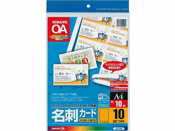 コクヨ カラーレーザー&カラーコピー名刺カードA4 10面付10枚 LBP-10N 汎用 名刺用紙 プリント用紙