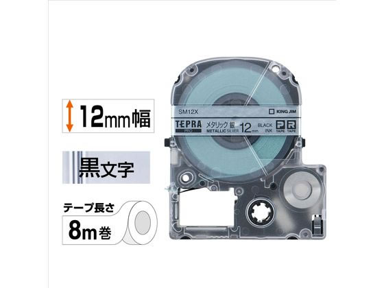 キングジム テプラPRO用テープ12mmメタリック銀 黒文字 SM12X テプラPROテープ テプラ 事務機器 cocodecow-10012374 ココデカウ サンプル画像2