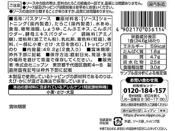 ニップン『オーマイ和パスタ好きのためのたらこ』