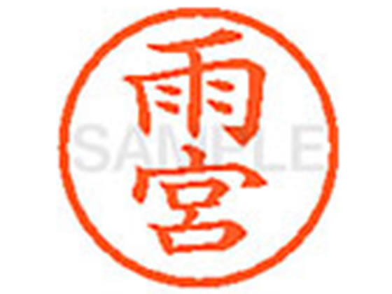 乐天商城 - 【レビュー投稿で100円OFFクーポン】【お取り寄せ】シヤチハタ XL-6(雨宮) ア ネーム6 ア行 ネーム印 直径6mm スタンプ