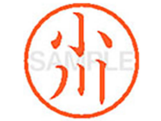 【仕様】●オガワ●印面サイズ：直径6mm●書体：楷書体●インキ色：朱色●カートリッジ式●対応補充インキ：XLR−9朱色●透明プラケース入り●小さなスペースでもはっきり見やすいです。【検索用キーワード】オガワ　オザワ　オカワ　コカワ　コガワ　おがわ　おざわ　おかわ　こかわ　こがわ　シヤチハタ　ネーム印　シヤチハタネーム9　印鑑　シヤチハタネーム6　はんこ　シャチハタ　ハンコ　シャチハタネーム　Shachihata　RPUP_02　776227