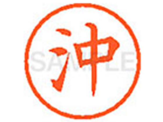 【店内全品ポイント2倍★28日9:59迄】【お取り寄せ】シヤチハタ XL-6(沖) オ ネーム6 ア行 直径6mm ネーム印 スタンプ