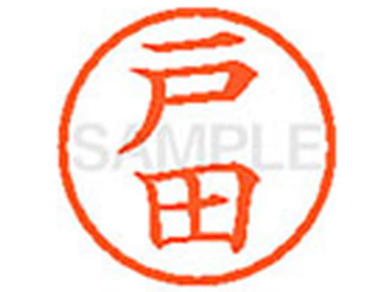 【レビュー投稿で100円OFFクーポン】【お取り寄せ】シヤチハタ XL-6(戸田) ト ネーム6 タ行 ネーム印 ..