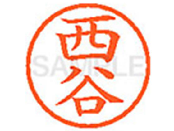 乐天商城 - 【レビュー投稿で100円OFFクーポン】【お取り寄せ】シヤチハタ XL-6(西谷) ニ ネーム6 ナ行 ネーム印 直径6mm スタンプ