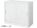 【ポイント2倍★22日20:00~27日9:59迄】【メーカー直送】コクヨ インベントストレージ 下置き 2枚引違いW900*D450*H762mm【代引不可】【組立・設置・送料無料】 引違い書庫 スチールキャビネット ロッカー オフィス家具