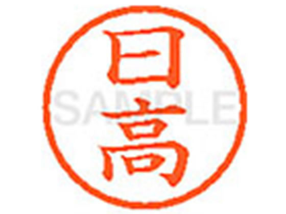 【店内全品ポイント2倍★14日20:00〜16日9:59迄】【お取り寄せ】シヤチハタ XL-6(日高)