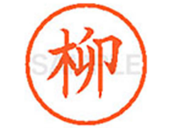 乐天商城 - 【マラソン限定★ポイント2倍】【お取り寄せ】シヤチハタ XL-6(柳) ヤ ネーム6 ヤ行 ネーム印 直径6mm スタンプ