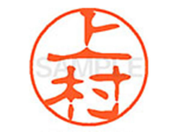 【レビュー投稿で100円OFFクーポン】【お取り寄せ】シヤチハタ XL-11(上村) ウ ネーム11 ア行 ネーム印 直径11mm スタンプ