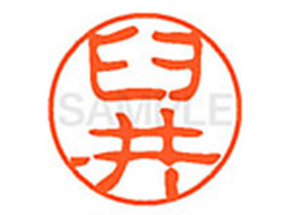 【お取り寄せ】シヤチハタ XL-11(臼井) ウ ネーム11 ア行 直径11mm ネーム印 スタンプ