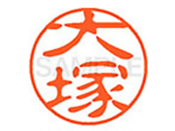 【レビュー投稿で100円OFFクーポン】【お取り寄せ】シヤチハタ XL-11(大塚) オ ネーム11 ア行 ネーム印 直径11mm スタンプ