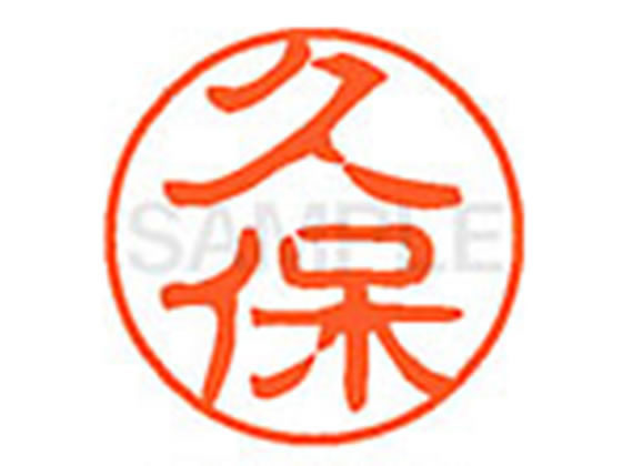 【レビュー投稿で100円OFFクーポン】【お取り寄せ】シヤチハタ XL-11(久保) ク ネーム11 カ行 ネーム印 直径11mm スタンプ