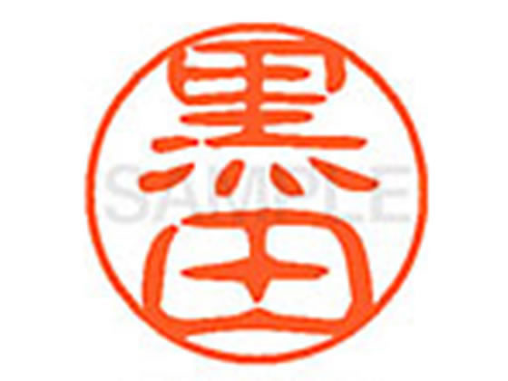 【レビュー投稿で100円OFFクーポン】【お取り寄せ】シヤチハタ XL-11(黒田) ク ネーム11 カ行 ネーム印 直径11mm スタンプ