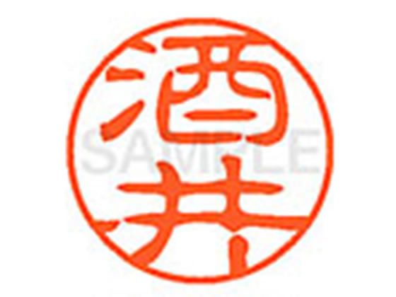 乐天商城 - 【レビュー投稿で100円OFFクーポン】【お取り寄せ】シヤチハタ XL-11(酒井) サ ネーム11 サ行 ネーム印 直径11mm スタンプ