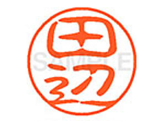 乐天商城 - 【レビュー投稿で100円OFFクーポン】【お取り寄せ】シヤチハタ XL-11(田辺) タ ネーム11 タ行 ネーム印 直径11mm スタンプ