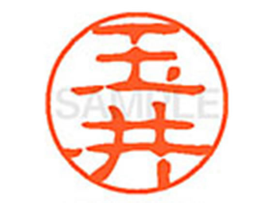 乐天商城 - 【レビュー投稿で100円OFFクーポン】 【お取り寄せ】シヤチハタ XL-11(玉井) タ ネーム11 タ行 ネーム印 直径11mm スタンプ