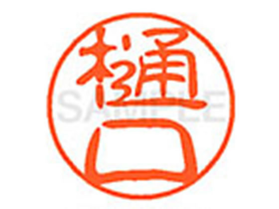 【レビュー投稿で100円OFFクーポン】【お取り寄せ】シヤチハタ XL-11(樋口) ヒ ネーム11 ハ行 ネーム印 直径11mm スタンプ