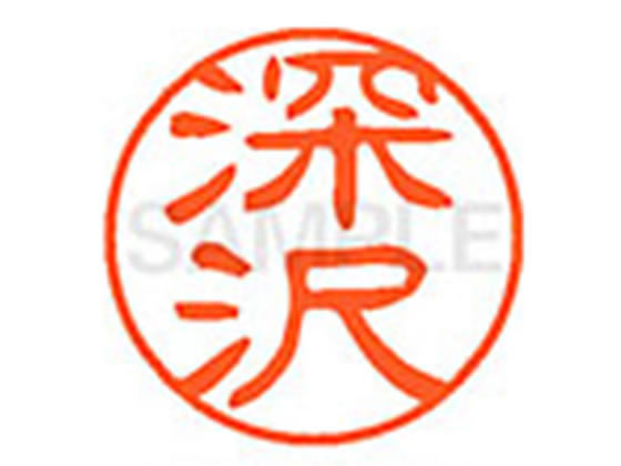 【仕様】●フカザワ●印面サイズ：直径11mm●書体：古印体●インキ色：朱色●透明プラケース入り●対応補充インキ：XLR−11N朱色●ひとまわり大きな印面で重厚な印影を残すネーム印です。【検索用キーワード】フカサワ　フカザワ　ふかさわ　ふかざわ　シヤチハタ　ネーム印　印鑑　はんこ　ハンコ　シャチハタネーム　シャチハタ　Shachihata　RPUP_03　777352