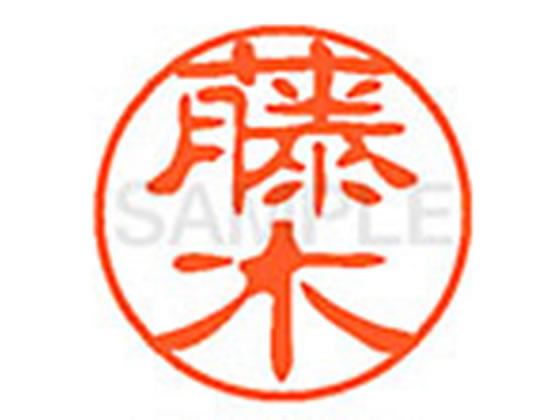 【仕様】●フジキ●印面サイズ：直径11mm●書体：古印体●インキ色：朱色●透明プラケース入り●対応補充インキ：XLR−11N朱色●ひとまわり大きな印面で重厚な印影を残すネーム印です。【検索用キーワード】フジキ　フヂキ　トウキ　ふじき　ふぢき　とうき　シヤチハタ　ネーム印　印鑑　はんこ　ハンコ　シャチハタネーム　シャチハタ　Shachihata　RPUP_05　777360