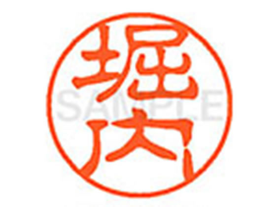 【レビュー投稿で100円OFFクーポン】【お取り寄せ】シヤチハタ XL-11(堀内) ホ ネーム11 ハ行 ネーム印 直径11mm スタンプ