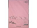 【レビュー投稿で100円OFFクーポン】オストリッチ リッチライト 特厚カラーペーパー A4 ピンク 50枚 TC-A46 A4サイズ ピンク系 桃 カラーコピー用紙